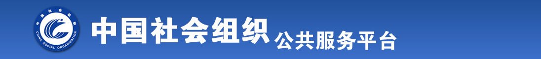 大鸡吧真好用大鸡吧,操我逼呀全国社会组织信息查询